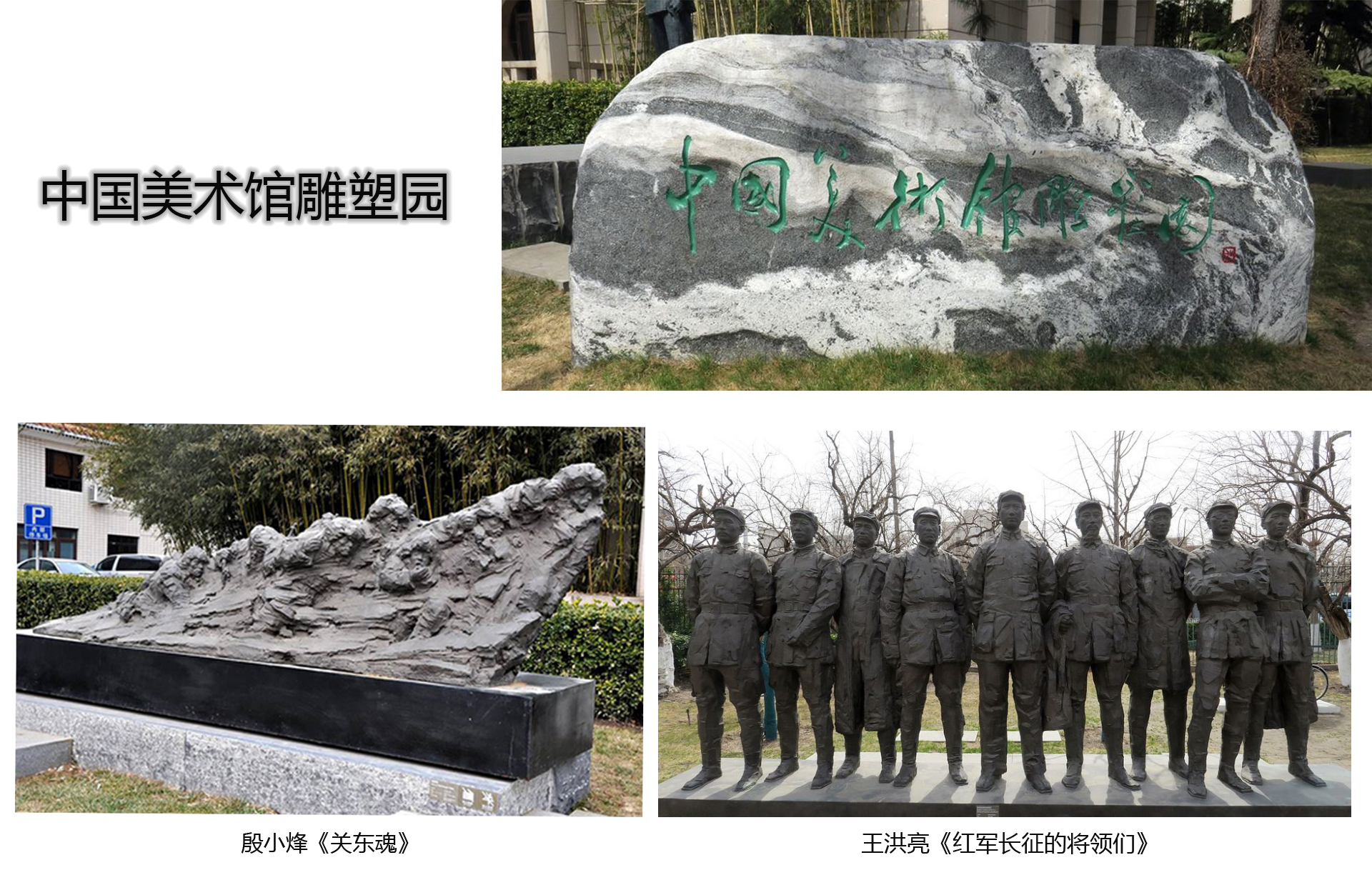 中国美术馆雕塑园雕塑实拍