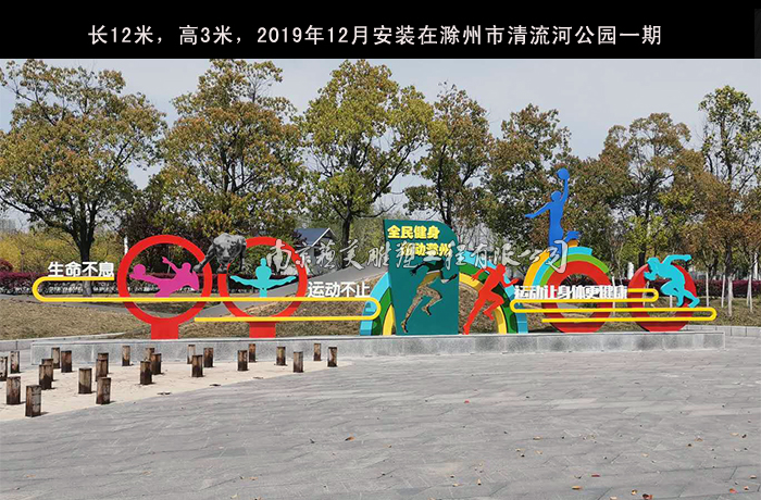 滁州雕塑_清流河体育公园雕塑，由南京苏美雕塑公司制作，于2019年12月安装完成